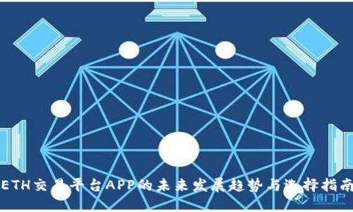 ETH交易平台APP的未来发展趋势与选择指南