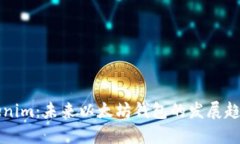 探索Tokenim：未来以太坊钱