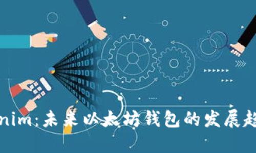 探索Tokenim：未来以太坊钱包的发展趋势与潜力
