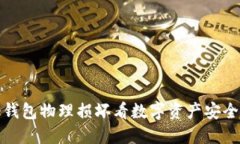 从比特币冷钱包物理损坏
