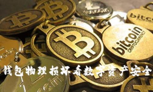 从比特币冷钱包物理损坏看数字资产安全的未来趋势