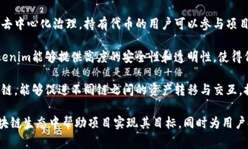 Tokenim是一个用以管理和使用区块链智能合约的工具，通常在去中心化应用（DApp）和区块链项目中发挥重要作用。它的主要用途包括：

1. **项目的数字资产管理**：Tokenim可以帮助项目方创建和管理数字资产（如代币），使其能够在区块链上流通。

2. **智能合约交互**：通过Tokenim，用户可以与智能合约进行交互，执行各种操作，例如转账、投票、筹款等。

3. **代币分发**：Tokenim有助于项目方在进行首次代币发行（ICO）时有效地分发代币给投资者。

4. **交易便利**：Tokenim可以整合多个交易平台，方便用户在不同的交易所之间进行数字资产的交易。

5. **社区治理**：某些项目通过Tokenim实现去中心化治理，持有代币的用户可以参与项目的决策，形成良好的社区互动。

6. **安全性和透明性**：基于区块链技术，Tokenim能够提供高度的安全性和透明性，使得代币的转移和交易记录可追溯。

7. **互操作性**：Tokenim通常支持多种区块链，能够促进不同链之间的资产转移与交互，提升生态系统的互联互通。

通过这些用途，Tokenim能够在快速发展的区块链生态中帮助项目实现其目标，同时为用户提供了便利的工具和服务。