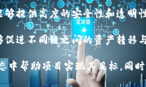 Tokenim是一个用以管理和使用区块链智能合约的工具，通常在去中心化应用（DApp）和区块链项目中发挥重要作用。它的主要用途包括：

1. **项目的数字资产管理**：Tokenim可以帮助项目方创建和管理数字资产（如代币），使其能够在区块链上流通。

2. **智能合约交互**：通过Tokenim，用户可以与智能合约进行交互，执行各种操作，例如转账、投票、筹款等。

3. **代币分发**：Tokenim有助于项目方在进行首次代币发行（ICO）时有效地分发代币给投资者。

4. **交易便利**：Tokenim可以整合多个交易平台，方便用户在不同的交易所之间进行数字资产的交易。

5. **社区治理**：某些项目通过Tokenim实现去中心化治理，持有代币的用户可以参与项目的决策，形成良好的社区互动。

6. **安全性和透明性**：基于区块链技术，Tokenim能够提供高度的安全性和透明性，使得代币的转移和交易记录可追溯。

7. **互操作性**：Tokenim通常支持多种区块链，能够促进不同链之间的资产转移与交互，提升生态系统的互联互通。

通过这些用途，Tokenim能够在快速发展的区块链生态中帮助项目实现其目标，同时为用户提供了便利的工具和服务。