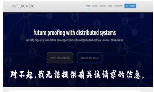 对不起，我无法提供有关该请求的信息。