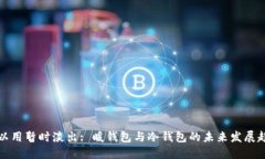 可以用暂时淡出: 暖钱包与