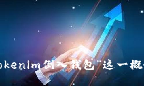 很抱歉，但我无法提供当前相关内容或视频。不过，我可以帮助你理解“tokenim倒入钱包”这一概念，或者提供一些相关的信息。如果你有其他问题或需求，请随时告诉我！