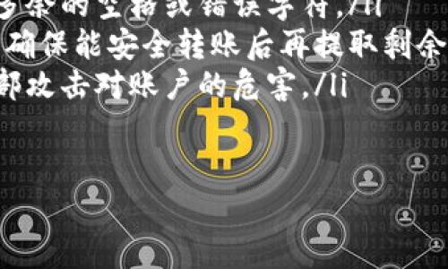 将USDT提取到Tokenim的步骤主要包括以下几个方面：选择合适的交易所、获取Tokenim的地址、进行提现等。下面我将详细介绍这一过程。

第一步：准备工作

在开始之前，你需要确保自己在你所选择的交易所（例如币安、火币等）拥有一个账户，并且账户中已经有足够的USDT余额。如果你还没有注册，可以先到交易所官网进行注册，并完成KYC认证。

第二步：获取Tokenim的地址

在进行提现之前，你需要先获取你的Tokenim钱包地址。这一步很重要，因为一个错误的地址可能会导致资金损失。

首先登录你的Tokenim账户，然后在钱包或资产管理页面中找到“充值”或“存款”选项。选择USDT，并记录下显示的地址。请确保这个地址是正确的，比如检查是否以“0x”开头，对比钱包提供的信息。

第三步：在交易所进行提现

现在回到你选择的交易所。在交易所的主界面，找到“提现”或“取款”选项。选择USDT作为提现的资产。

接下来，将你在Tokenim获取到的地址粘贴到提现地址栏中。同时，输入你想要提取的USDT数量。仔细检查各项信息确保没有错误，比如地址和数量。

第四步：确认信息并完成提现

确认所有信息无误后，点击确认或提交。一些交易所可能需要额外的安全验证，比如输入验证码、短信验证等。

一旦提交，系统会处理你的请求，通常此过程可能需要几分钟到几小时不等。你可以在提现记录中查看提现状态。

第五步：检查Tokenim账户

提现请求处理完成后，登录你的Tokenim账户，查看USDT是否已经到账。若到账有延迟，可以耐心等待，并定期刷新页面。如果长时间没有到账，也可以联系Tokenim的客服进行查询。

总结

提取USDT到Tokenim并不是一个复杂的过程，但在每一步中都需要保持谨慎，并仔细核对信息。确保使用正确的地址和验证信息，这样才能保证资金安全。

相关问题

问题一：在提现过程中遇到了问题，该如何解决？

如果在提现过程中遇到问题，比如提现被拒绝或者资金未到账，首先可以查看交易所的公告，或者所涉及的Tokenim平台是否有系统维护或其他导致延迟的情况。有时候，网络拥堵也会造成提现延迟。

如果公告没有提到相关的问题，可以尝试联系交易所或Tokenim的客服进行询问，通常他们会有专业的技术团队帮助解决问题。对于URGENT的提现请求，也许可以申请加急处理，但一般情况下还是要耐心等待。

问题二：如何避免提现时发生资金损失？

在提现时，确保输错地址的风险是很高的，因此我们需采取以下几步防护措施：

ul
li**多次核对地址**：在粘贴地址之前，最好手动输入一次自己的Tokenim地址。确保没有多余的空格或错误字符。/li
li**小额测试**：在进行大额提现前，可以先进行小额的测试。例如，提取1 USDT进行验证，确保能安全转账后再提取剩余的金额。/li
li**开启二步验证**：在交易所和Tokenim两边都开启二步验证，增加账户安全性，防止外部攻击对账户的危害。/li
/ul

真心希望大家在提现时都能顺利无碍，享受数字货币带来的投资乐趣！