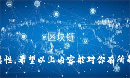 小狐狸钱包转出的详细指南

在数字货币逐渐普及的今天，越来越多的人开始使用各种数字钱包来管理自己的资产。而小狐狸钱包（MetaMask）作为一种热门的数字钱包，以其用户友好的界面和强大的功能深受大家的喜爱。如果你也在使用小狐狸钱包，可能会遇到如何将资产转出的相关问题。在本文中，我们将为您详细介绍小狐狸钱包的转出步骤、注意事项及常见问题。

小狐狸钱包简介

小狐狸钱包是一款支持以太坊和ERC-20代币的钱包，用户可以通过它安全地存储、发送和接收以太坊及其相关代币。无论你是进行日常交易还是参与去中心化金融（DeFi）项目，小狐狸钱包都能为你提供便利。同时，它也是连接以太坊应用的桥梁，让用户可以轻松访问去中心化应用（DApps）。

如何从小狐狸钱包转出资产

接下来让我们一起看看如何将资产从小狐狸钱包转出：

h4步骤一：打开小狐狸钱包/h4
首先，确保你已经安装了小狐狸钱包，并且已经创建了一个账户。如果你使用的是浏览器插件，请点击浏览器右上角的狐狸图标；如果你是在手机上使用，请打开应用。

h4步骤二：选择你要转出的资产/h4
在钱包界面，你会看到你所拥有的各种数字资产。点击你想要转出的资产，比如以太坊（ETH）或其他ERC-20代币。

h4步骤三：点击“发送”按钮/h4
在资产页面，你会看到“发送”按钮。点击这个按钮，进入发送界面。

h4步骤四：输入接收地址/h4
在发送界面，你需要输入接收方的地址。如果你是从交易所或者其他钱包转账，需要确保输入正确的地址，以免资产丢失。当你准备好后，请仔细核对地址，确保无误。

h4步骤五：输入转出金额/h4
接着，输入你打算转出的金额。这时，小狐狸钱包会显示出你账户的余额和转账后剩余的余额。确保你转出的金额和手续费能够覆盖你的可用资产。如果不够，将无法完成转账。

h4步骤六：确认交易手续费/h4
每笔交易都有手续费，这个费用会根据网络拥堵情况而有所变化。小狐狸钱包会显示当前的手续费，用户可以根据自己的需要选择合适的手续费等级。一般而言，选择较高的手续费会加快交易确认的速度。

h4步骤七：确认转账信息/h4
在完成以上所有输入后，请仔细检查一遍转账信息，确保接收地址、金额以及手续费都没有问题。检查无误后，点击“确认”按钮，钱包会提示你输入密码（如果设置了密码的话）。

h4步骤八：查看交易状态/h4
交易发出后，你将返回到主界面。可以在“活动”或“交易记录”中查看该交易的状态。如果交易状态显示为“已完成”，恭喜你，资金已经成功转出。如果长时间没有确认，可以点击交易记录中的链接查看详细信息。

转出时的注意事项

在转出资产的过程中，有几个重要的事项需要提醒大家：

h41. 确保接收地址正确/h4
每个数字资产的接收地址都是唯一的，转账后无法撤回。如果不小心输入了错误地址，资金将无法找回。因此，确保仔细核对地址。

h42. 注意网络拥堵情况/h4
在网络拥堵的情况下，交易处理时间可能会延长，手续费也可能会增加。有时可以根据实际情况选择在网络较清闲的时段进行转账。

h43. 保留交易记录/h4
虽然小狐狸钱包会记录你的交易信息，但在重要交易时，保留一份手动记录也是明智的选择。特别是在大额转账时，确保有备份可以避免潜在的纠纷。

h44. 了解手续费的结构/h4
小狐狸钱包的手续费是动态的，了解手续费的构成和变化能够帮助你在不同情况下更好地管理资金。

常见问题

h4问题一：小狐狸钱包转出失败怎么办？/h4
有时候，我们在转账过程中可能会遇到转出失败的情况。首先要检查的是接收地址是否正确、是否有足够的余额以及乘以手续费是否满足当前网络的需求。如果在确认这些之后依然转账失败，可以尝试以下步骤：

ul
    li检查交易记录，确认是否有任何提示信息。/li
    li如果是由于网络问题造成的，可以稍等片刻再尝试。/li
    li确保钱包软件是最新版，过旧的版本可能会导致不兼容。/li
    li如依然无法解决，可以考虑寻求小狐狸钱包的支持团队帮助。/li
/ul

h4问题二：如何保证小狐狸钱包的安全性？/h4
安全性一直是数字钱包用户最关心的问题之一。为了确保小狐狸钱包的安全，以下几点非常重要：

ul
    li定期更改密码，并使用强密码（包括字母、数字和特殊字符）。/li
    li启用两步验证（2FA），增加账户的安全层。/li
    li不要将你的私钥或者助记词分享给任何人，并确保将其保存在安全的地方。/li
    li定期更新钱包软件，确保使用最新版本。/li
    li在不使用钱包时，将其退出或锁定，避免他人随意访问。/li
/ul

真心觉得，小狐狸钱包为我们提供了一个方便、高效的数字资产管理平台，但同时也伴随着一定的风险。因此，我们在享受便捷的同时，也不能忽视安全的重要性。希望以上内容能对你有所帮助，让你在使用小狐狸钱包的过程中更加顺利和安全！如果你还有其他问题，欢迎随时询问。
