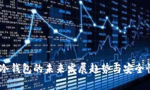 OKEx冷钱包的未来发展趋势与安全性分析