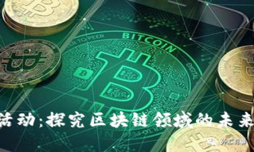 Tokenim活动：探究区块链领域的未来发展趋势