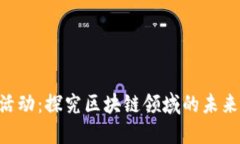 Tokenim活动：探究区块链领