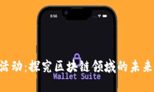 Tokenim活动：探究区块链领域的未来发展趋势