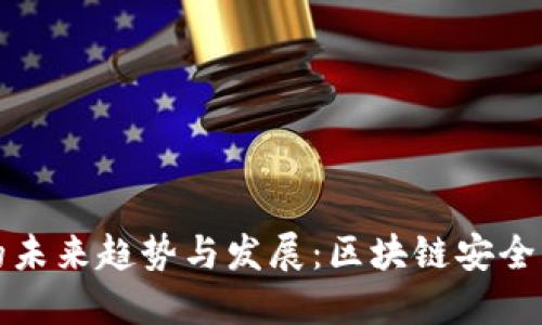 冷钱包的未来趋势与发展：区块链安全的新方向