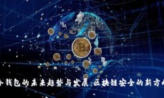 冷钱包的未来趋势与发展