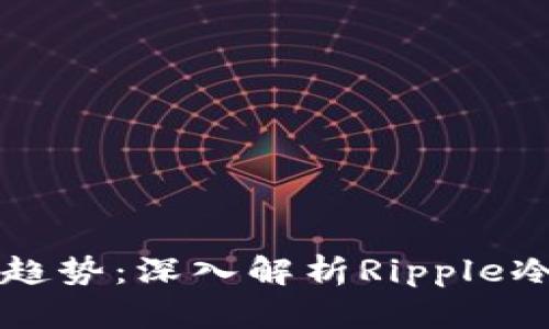未来数字货币安全趋势：深入解析Ripple冷钱包的优劣与发展