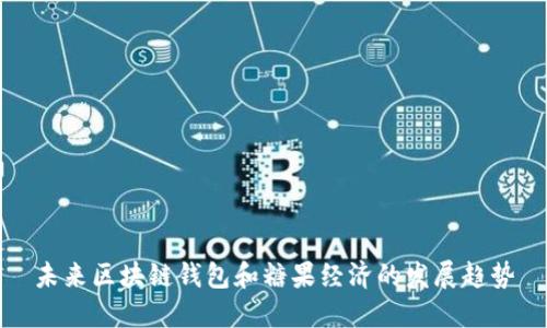 未来区块链钱包和糖果经济的发展趋势