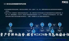 未来数字资产管理的趋势
