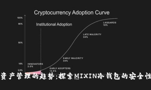 未来数字资产管理的趋势：探索MIXIN冷钱包的安全性与便捷性
