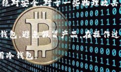 冷钱包是一种用于安全存