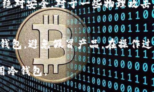 冷钱包是一种用于安全存储加密货币的设备或方案，它与互联网断开连接，因此不易受到黑客攻击。TRX (Tron) 是一种加密货币，其冷钱包可以有效保护你的TRX资产。以下是关于TRX冷钱包的详细介绍。

什么是冷钱包？
冷钱包是一种离线储存加密货币的方式，这意味着它不与互联网连接。在数字货币领域，安全性是每个投资者都应重视的问题。有专业人士指出，使用冷钱包可以大大降低加密资产被盗的风险。冷钱包可以是硬件设备或者是某种形式的纸质钱包。

TRX冷钱包的必要性
TRX作为Tron平台的代币，其价值受到市场波动的影响，钱包的安全性至关重要。在网上交易所储存资产是比较便捷的方式，但这种方式相对风险更高。冷钱包能够为持有者提供额外的安全保障，让你可以更安心地持有TRX资产。

如何制作TRX冷钱包
制作TRX冷钱包的过程并不复杂，以下是一些步骤：

ol
listrong选择冷钱包类型/strong：冷钱包通常有两种主要类型：硬件钱包和纸钱包。硬件钱包是专门设计的设备，可以安全地存储你的私钥。而纸钱包是指将你的公钥和私钥打印或手写在纸上，且不与网络连接。/li
listrong生成钱包地址/strong：无论你选择哪种冷钱包，都需要生成一个钱包地址。对于纸钱包而言，可以使用一些特定的网站生成地址并提供私钥。确保选择信誉良好的服务网站，以降低风险。/li
listrong存储私钥和助记词/strong：无论是硬件设备还是纸钱包，确保妥善保管你的私钥和助记词。绝对不要将这些信息公开或与他人共享。/li
listrong转账TRX/strong：使用线上钱包或交易所，将你的TRX转账到你的冷钱包地址。请注意确认地址的正确性。/li
/ol

冷钱包的安全性
冷钱包的一个重要优点是安全性。因为它与互联网断开连接，黑客们无法远程攻击。相对来说，冷钱包对抗网络安全威胁的能力更强。此外，在使用冷钱包时，你的私钥不会被存储在网络上，因此不会有被盗的担忧。

TRX冷钱包的选择
市场上有许多非常受欢迎的硬件钱包，如Ledger和Trezor都支持TRX。选择冷钱包时需注意以下几点：
ul
li是否支持TRX及其他加密货币。/li
li品牌信誉和用户评价。/li
li是否提供用户友好的界面，便于操作。/li
li价格和性价比。/li
/ul

如何提高冷钱包的安全性
虽然冷钱包本身提供了一定的安全保障，但仍有一些方法可以进一步提高安全性：
ul
li定期更换冷钱包。/li
li使用多重签名，增加安全层。/li
li妥善保存纸钱包，并考虑将其放在保险箱中。/li
li定期备份冷钱包信息，确保能够恢复访问。/li
/ul

可能的相关问题一：TRX冷钱包是否足够安全？
许多人可能会担心，不连接互联网的冷钱包是否足够安全。虽然冷钱包确实能显著降低被黑客攻击的风险，但它们并非绝对安全。对于一些物理攻击，如窃取或损坏纸钱包、劫持硬件钱包等情况，用户仍需采取额外的防护措施。真心觉得，多做备份和加密保存是必要的。

可能的相关问题二：冷钱包的使用有哪些注意事项？
冷钱包虽然安全，使用时仍需注意一些事项。首先，不要随便分享私钥和助记词。其次，确保从信誉良好的渠道购买硬件钱包，避免假冒产品。在操作过程中，也要保证自己的网络安全，尽量在安全的环境中进行投资决策。这有点遗憾，很多人因为粗心大意而遭受损失。

总之，TRX的冷钱包制作不仅简单、安全，而且为持有者提供了极大的安心感。如果你重视自己的资产安全，不妨考虑采用冷钱包。