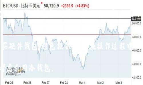 冷钱包是一种用于安全存储加密货币的设备或方案，它与互联网断开连接，因此不易受到黑客攻击。TRX (Tron) 是一种加密货币，其冷钱包可以有效保护你的TRX资产。以下是关于TRX冷钱包的详细介绍。

什么是冷钱包？
冷钱包是一种离线储存加密货币的方式，这意味着它不与互联网连接。在数字货币领域，安全性是每个投资者都应重视的问题。有专业人士指出，使用冷钱包可以大大降低加密资产被盗的风险。冷钱包可以是硬件设备或者是某种形式的纸质钱包。

TRX冷钱包的必要性
TRX作为Tron平台的代币，其价值受到市场波动的影响，钱包的安全性至关重要。在网上交易所储存资产是比较便捷的方式，但这种方式相对风险更高。冷钱包能够为持有者提供额外的安全保障，让你可以更安心地持有TRX资产。

如何制作TRX冷钱包
制作TRX冷钱包的过程并不复杂，以下是一些步骤：

ol
listrong选择冷钱包类型/strong：冷钱包通常有两种主要类型：硬件钱包和纸钱包。硬件钱包是专门设计的设备，可以安全地存储你的私钥。而纸钱包是指将你的公钥和私钥打印或手写在纸上，且不与网络连接。/li
listrong生成钱包地址/strong：无论你选择哪种冷钱包，都需要生成一个钱包地址。对于纸钱包而言，可以使用一些特定的网站生成地址并提供私钥。确保选择信誉良好的服务网站，以降低风险。/li
listrong存储私钥和助记词/strong：无论是硬件设备还是纸钱包，确保妥善保管你的私钥和助记词。绝对不要将这些信息公开或与他人共享。/li
listrong转账TRX/strong：使用线上钱包或交易所，将你的TRX转账到你的冷钱包地址。请注意确认地址的正确性。/li
/ol

冷钱包的安全性
冷钱包的一个重要优点是安全性。因为它与互联网断开连接，黑客们无法远程攻击。相对来说，冷钱包对抗网络安全威胁的能力更强。此外，在使用冷钱包时，你的私钥不会被存储在网络上，因此不会有被盗的担忧。

TRX冷钱包的选择
市场上有许多非常受欢迎的硬件钱包，如Ledger和Trezor都支持TRX。选择冷钱包时需注意以下几点：
ul
li是否支持TRX及其他加密货币。/li
li品牌信誉和用户评价。/li
li是否提供用户友好的界面，便于操作。/li
li价格和性价比。/li
/ul

如何提高冷钱包的安全性
虽然冷钱包本身提供了一定的安全保障，但仍有一些方法可以进一步提高安全性：
ul
li定期更换冷钱包。/li
li使用多重签名，增加安全层。/li
li妥善保存纸钱包，并考虑将其放在保险箱中。/li
li定期备份冷钱包信息，确保能够恢复访问。/li
/ul

可能的相关问题一：TRX冷钱包是否足够安全？
许多人可能会担心，不连接互联网的冷钱包是否足够安全。虽然冷钱包确实能显著降低被黑客攻击的风险，但它们并非绝对安全。对于一些物理攻击，如窃取或损坏纸钱包、劫持硬件钱包等情况，用户仍需采取额外的防护措施。真心觉得，多做备份和加密保存是必要的。

可能的相关问题二：冷钱包的使用有哪些注意事项？
冷钱包虽然安全，使用时仍需注意一些事项。首先，不要随便分享私钥和助记词。其次，确保从信誉良好的渠道购买硬件钱包，避免假冒产品。在操作过程中，也要保证自己的网络安全，尽量在安全的环境中进行投资决策。这有点遗憾，很多人因为粗心大意而遭受损失。

总之，TRX的冷钱包制作不仅简单、安全，而且为持有者提供了极大的安心感。如果你重视自己的资产安全，不妨考虑采用冷钱包。
