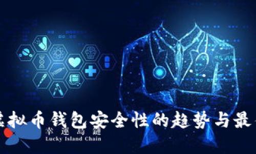 未来虚拟币钱包安全性的趋势与最佳选择
