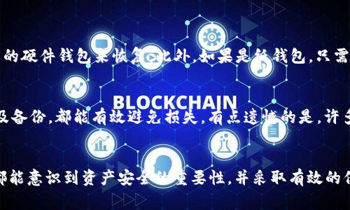 冷钱包，一种常用的数字货币存储方式，因其安全性广受欢迎。那么，关于“冷钱包卸载了查的到吗”这个问题，其实涉及到了多个层面的问题，包括隐私保护、区块链技术及其如何影响用户的资产安全等。

冷钱包的定义与功能
冷钱包，顾名思义，是一种与互联网断开的数字货币存储方式。通常以硬件设备或纸质形式存在，能有效防止黑客攻击和恶意软件盗窃。它是加密资产持有者保障资产安全的重要工具。

冷钱包的类型
冷钱包主要分为硬件钱包和纸钱包。硬件钱包是专门设计的便携设备，以密钥管理功能为主。而纸钱包则是将私钥和公钥以二维码的形式打印出来。这两种形式各有优缺点，硬件钱包便于使用和备份，而纸钱包则更为安全，但在易用性上相对较差。

卸载与检查：冷钱包的隐私性
关于“冷钱包卸载了查的到吗”的问题，答案在于冷钱包的工作原理。在卸载钱包应用时，用户的私钥仍然保存在设备中，除非这些密钥被主动删除。通常情况下，用户可以通过备份冷钱包来恢复资产，即使卸载了钱包应用，只要还保留了私钥，资产便不会消失。

数字货币的去中心化特点
区块链技术赋予了数字货币去中心化的特点，这意味着用户在某种程度上拥有完全的资产控制权。但与此同时，也伴随着责任。卸载冷钱包并不意味着资金被消失，而是需要用户对资产的安全负责。

冷钱包的未来趋势
随着数字货币的普及，冷钱包的技术也在不断演化。未来，冷钱包可能会朝着更智能化、更便携和更安全的方向发展。毫无疑问，安全性仍将是冷钱包发展的首要因素。例如，未来可能会出现更高安全性的硬件钱包，具备生物识别功能，进一步隔离用户的资产与网络风险。

冷钱包卸载后的资产安全性
在讨论“冷钱包卸载了查的到吗”这个问题时，用户最关心的无疑是资产的安全性。其实，只要拥有私钥，资产就依然存在，用户可以随时通过其他钱包或重装钱包应用来恢复资产。真心觉得，这是区块链技术的一大优势，用户在构建自身数字资产时，其实是在维护自己的数字身份安全。

可能相关的问题
h41. 如果我丢失了冷钱包怎样找回我的币？/h4
首先，如果你使用的是硬件钱包，通常钱包内部会有一个恢复种子（recovery seed），这是你找回资产的关键。如果丢失了硬件钱包但种子仍在，那么依然可以使用新的硬件钱包来恢复。此外，如果是纸钱包，只需妥善保存其私钥，任何时候都能够找回。

h42. 冷钱包会不会被黑客攻击？/h4
虽然冷钱包因与网络断开而具备高安全性，但并不是绝对安全。硬件钱包如果被物理损坏或失窃，用户的资产仍面临风险。因此，定期检查钱包的状态、留心保存钱包及备份，都能有效避免损失。有点遗憾的是，许多人在资产安全的意识上仍显不足。

总结
冷钱包在数字货币领域中的重要性不可小觑。尽管不具备网络连接的特点使其相对更安全，但用户的意识和操作依然是确保资产安全的关键。真心希望每位投资者都能意识到资产安全的重要性，并采取有效的保护措施。关于“冷钱包卸载了查的到吗”的问题，其实是对数字货币存储方式的一种考量。资产始终存在，只希望用户能时刻保持警觉，确保自己的数字财富不被丢失。