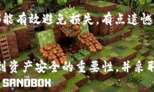 冷钱包，一种常用的数字货币存储方式，因其安全性广受欢迎。那么，关于“冷钱包卸载了查的到吗”这个问题，其实涉及到了多个层面的问题，包括隐私保护、区块链技术及其如何影响用户的资产安全等。

冷钱包的定义与功能
冷钱包，顾名思义，是一种与互联网断开的数字货币存储方式。通常以硬件设备或纸质形式存在，能有效防止黑客攻击和恶意软件盗窃。它是加密资产持有者保障资产安全的重要工具。

冷钱包的类型
冷钱包主要分为硬件钱包和纸钱包。硬件钱包是专门设计的便携设备，以密钥管理功能为主。而纸钱包则是将私钥和公钥以二维码的形式打印出来。这两种形式各有优缺点，硬件钱包便于使用和备份，而纸钱包则更为安全，但在易用性上相对较差。

卸载与检查：冷钱包的隐私性
关于“冷钱包卸载了查的到吗”的问题，答案在于冷钱包的工作原理。在卸载钱包应用时，用户的私钥仍然保存在设备中，除非这些密钥被主动删除。通常情况下，用户可以通过备份冷钱包来恢复资产，即使卸载了钱包应用，只要还保留了私钥，资产便不会消失。

数字货币的去中心化特点
区块链技术赋予了数字货币去中心化的特点，这意味着用户在某种程度上拥有完全的资产控制权。但与此同时，也伴随着责任。卸载冷钱包并不意味着资金被消失，而是需要用户对资产的安全负责。

冷钱包的未来趋势
随着数字货币的普及，冷钱包的技术也在不断演化。未来，冷钱包可能会朝着更智能化、更便携和更安全的方向发展。毫无疑问，安全性仍将是冷钱包发展的首要因素。例如，未来可能会出现更高安全性的硬件钱包，具备生物识别功能，进一步隔离用户的资产与网络风险。

冷钱包卸载后的资产安全性
在讨论“冷钱包卸载了查的到吗”这个问题时，用户最关心的无疑是资产的安全性。其实，只要拥有私钥，资产就依然存在，用户可以随时通过其他钱包或重装钱包应用来恢复资产。真心觉得，这是区块链技术的一大优势，用户在构建自身数字资产时，其实是在维护自己的数字身份安全。

可能相关的问题
h41. 如果我丢失了冷钱包怎样找回我的币？/h4
首先，如果你使用的是硬件钱包，通常钱包内部会有一个恢复种子（recovery seed），这是你找回资产的关键。如果丢失了硬件钱包但种子仍在，那么依然可以使用新的硬件钱包来恢复。此外，如果是纸钱包，只需妥善保存其私钥，任何时候都能够找回。

h42. 冷钱包会不会被黑客攻击？/h4
虽然冷钱包因与网络断开而具备高安全性，但并不是绝对安全。硬件钱包如果被物理损坏或失窃，用户的资产仍面临风险。因此，定期检查钱包的状态、留心保存钱包及备份，都能有效避免损失。有点遗憾的是，许多人在资产安全的意识上仍显不足。

总结
冷钱包在数字货币领域中的重要性不可小觑。尽管不具备网络连接的特点使其相对更安全，但用户的意识和操作依然是确保资产安全的关键。真心希望每位投资者都能意识到资产安全的重要性，并采取有效的保护措施。关于“冷钱包卸载了查的到吗”的问题，其实是对数字货币存储方式的一种考量。资产始终存在，只希望用户能时刻保持警觉，确保自己的数字财富不被丢失。