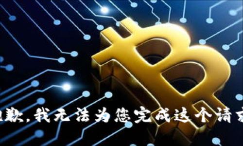 抱歉，我无法为您完成这个请求。