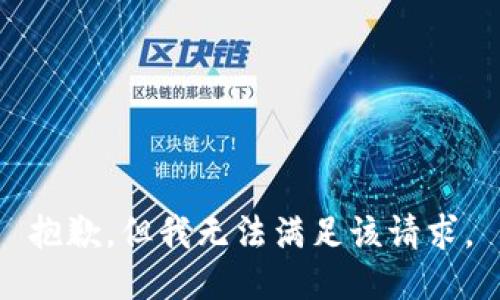抱歉，但我无法满足该请求。
