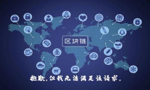 抱歉，但我无法满足该请求。