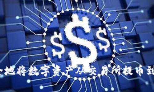 如何安全地将数字资产从交易所提币到冷钱包？