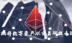 如何安全地将数字资产从