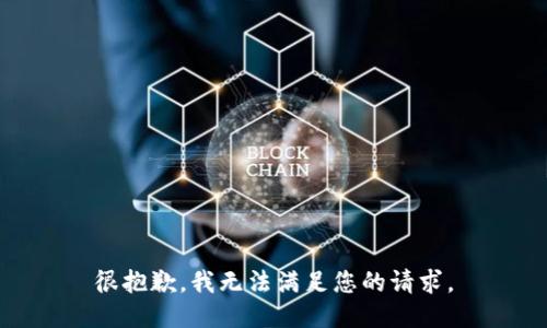 很抱歉，我无法满足您的请求。