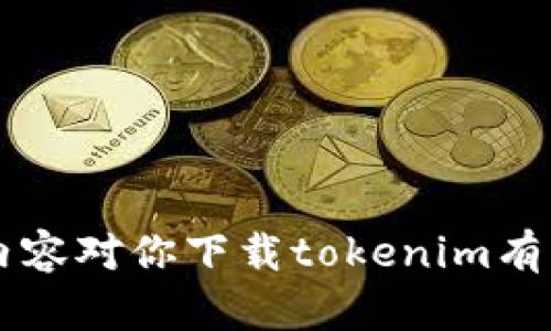 关于“tokenim下载哪个版本”的问题，首先需要知道你使用的设备和操作系统，因为不同的系统（如Windows、Mac、Android或iOS）可能需要不同的版本。以下是一些下载和选择版本时需要考虑的因素：

### 1. 操作系统兼容性
- **Windows用户**：请确保下载与您的Windows版本（如Windows 10、Windows 11等）兼容的tokenim版本。
- **Mac用户**：确认下载的版本适用于您的macOS版本。
- **手机用户**：在Android或iOS设备上，请确保您从Google Play商店或App Store下载最新版本，以保证最佳体验。

### 2. 最新版本的优势
通常，下载最新版本的应用程序是为了获得最新的功能和安全性。开发者会定期更新软件以修复bug、提升性能或增加新功能。

### 3. 用户评价和反馈
在下载之前，可以查看其他用户的评价和反馈，帮助您选择适合自己需求的版本。

### 4. 官方网站或可靠渠道
建议从tokenim的官方网站或可靠的应用商店进行下载，以避免下载到恶意软件或未授权版本。

### 可能的相关问题
1. **tokenim的最新版本有什么新功能？**
2. **如果下载了错误的版本，如何重新下载？**

这两个问题也值得深入探讨，以帮助用户在使用tokenim时获得更好的体验。希望以上内容对你下载tokenim有所帮助！如果你有更具体的需求或问题，随时可以问我！