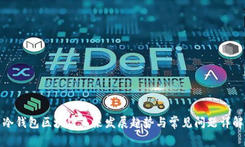 冷钱包区块链未来发展趋势与常见问题详解