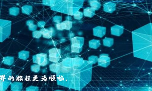 华英会冷钱包和热钱包的区别

在经历过忙碌的投资和交易后，听到“冷钱包”和“热钱包”这两个术语是再正常不过的了。对于很多刚步入加密货币世界的小伙伴来说，可能会觉得这俩是一套工具中必不可少的部分，但它们之间的差异却常常会让人感到迷惑。今天，我们就来详细探讨一下这一话题，包括它们的基本定义、特点、使用场景以及选择注意事项。

什么是冷钱包和热钱包

冷钱包和热钱包的主要目的是存储加密货币，但它们的存储方式却截然不同。冷钱包通常是那种与互联网断开连接的设备，它像个保险箱，提供了最安全的储存。然而，热钱包则是与互联网保持连接的，更方便、更灵活却也相对风险较大。

冷钱包的特点

首先，冷钱包绝对是安全的代名词。因为它的离线状态，黑客入侵的风险大大降低。这种钱包可以是硬件设备，也可以是纸质钱包。它们都将用户的私钥存储在没有网络的环境中，这减少了网络安全风险。

冷钱包有几个明显的优点：
ul
    listrong极高的安全性：/strong由于不直接连接到互联网，冷钱包几乎没有在线攻击的风险。/li
    listrong持久性存储：/strong用户可以将其加密资产长期存放在冷钱包中。/li
    listrong便于备份：/strong可以通过一定方式备份和恢复，避免因设备损坏而导致资产损失。/li
/ul

不过，冷钱包也不是完美的，使用它的缺点包括：
ul
    listrong不方便性：/strong由于必须在离线状态下进行操作，用户每次转账或交易都需要更麻烦的步骤。/li
    listrong高成本：/strong一些硬件冷钱包需要支付相对较高的费用，而纸钱包则在制作、保存时存在一定风险。/li
/ul

热钱包的特点

相比之下，热钱包则以其方便性著称。它们通常存储在手机、电脑或在线平台上，直接连接互联网。热钱包使得用户可以快速访问和交易自己的加密资产，适合短期投资和频繁交易的用户。

热钱包的优缺点如下：
ul
    listrong便捷性：/strong可以随时随地使用，非常适合进行快速交易。/li
    listrong用户反馈：strong用户可以立即看到交易被确认的状态，体验更加流畅。/li
    listrong功能齐全：/strong大部分热钱包不仅支持多种种类的加密货币，也会提供额外的功能如交易记录、市场查询等。/li
/ul

不过，热钱包的风险也非常明显：
ul
    listrong安全隐患：/strong热钱包一直连接于互联网，因此很可能面对黑客攻击风险。/li
    listrong交易费用：/strong频繁交易可能导致较高的手续费，长期使用成本较高。/li
/ul

冷钱包和热钱包的应用场景

那么，冷钱包和热钱包该如何选择呢？其实，这取决于用户的需求，冷钱包和热钱包并不是取代关系，而是可以互补的一套工具。

如果你是一个长期持有加密货币的投资者，想要将资产安全地存放，就应该选择冷钱包。这种方式就如同将钱存在银行，安全而又稳妥。

而对于那些需频繁进行交易的投资者来说，热钱包无疑是更好的选择。它的便捷性能够帮助你快速响应市场变化，把握交易良机。

冷钱包与热钱包选择建议

在选择冷钱包时，建议大家考虑一下几点：
ul
    listrong安全性：/strong选择知名厂商的硬件冷钱包品牌，这样才能确保安全。/li
    listrong使用难易程度：/strong不同的硬件钱包在操作上有很大差异，应该选择适合自己技术水平的产品。/li
    listrong售后服务：/strong购买之前可以先了解厂商的售后服务情况，以便遇到问题时及时处理。/li
/ul

而在选择热钱包时，则应关注：
ul
    listrong平台声誉：/strong选择知名度高且评价好的热钱包，这样金融信息的保密性会更好。/li
    listrong界面友好：/strong一个易于使用的界面能够提高用户体验。/li
    listrong多种功能支持：/strong能够支持多种数字货币的热钱包，会为你在交易上带来方便。/li
/ul

两种钱包的运营策略

高手投资者通常会采取“冷钱包与热钱包并存”的策略。大部分资产存放在冷钱包中，以保证安全；而生活中用于日常交易的资产，则存放于热钱包中，充分利用二者的优势。这样的方式既能确保长远的资产安全，又能应对目前市场的变化与波动，真心觉得是非常智慧的选择。

常见问题解答

h4问题一：哪些钱包适合初学者使用？/h4

对于初学者而言，使用方便且安全的热钱包会更适合。可以考虑使用一些大型交易所如Coinbase、Binance的官方钱包，操作简单易懂，且安全系统不断升级，也会在一定程度上减轻用户的安全忧虑。

h4问题二：如何提高热钱包的安全性？/h4

有点遗憾的是，虽然热钱包本身存在安全风险，但我们仍然可以通过一些措施来提高安全性：
ul
    listrong强密码：/strong设置一个复杂且独特的密码。/li
    listrong双重验证：/strong开启双重验证功能，可以增加额外的安全层。/li
    listrong定期监控：/strong定期检查账户记录，发现异常时立刻处理。/li
/ul

总之，冷钱包和热钱包各有千秋，选择合适的数字钱包，才能更好地管理和投资你的加密资产。希望这篇文章能对你有所帮助，让你在加密世界的旅程更为顺畅。