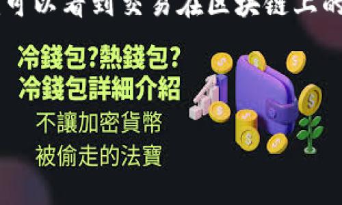 关于tokenim钱包转账的时效性，下面我们来详细探讨一下这个问题。

什么是Tokenim钱包？
Tokenim钱包是一种数字货币钱包，专门用于存储和管理各种加密货币的资产。与传统的银行账户不同，Tokenim钱包使用区块链技术来确保交易的安全性和透明性。用户可以在这个钱包中存储比特币、以太坊以及其他许多主流的加密货币。Tokenim还提供了一种简单直观的界面，方便用户进行存取款、转账和查看资产价值。

转账多久能到？
对于使用Tokenim钱包进行转账的用户来说，最关心的问题之一就是转账的时效性。尽管实际的转账时间可能受到多种因素影响，一般情况下，Tokenim钱包转账的时间可以从几分钟到几个小时，甚至在极端情况下可能会更长。

首先，我们要考虑区块链网络的拥堵程度。在区块链技术中，交易需要通过网络节点的确认才能被视为有效。每个交易都有一个手续费，通常手续费越高，被确认的速度就越快。例如，在以太坊网络中，如果网络繁忙，交易的确认可能会被延迟，用户可能需要等待更长时间才能看到转账到账。

影响转账时间的因素
很多用户可能会有这样的疑问，为什么我发出的转账有时候很快到达，而有时候却需要很久？以下是影响tokenim钱包转账时间的几个主要因素：

ul
    listrong网络负载：/strong当区块链网络有大量交易同时进行时，交易的确认时间会受到影响。此时，用户的交易可能需要花费更长的时间来进行处理。/li
    listrong交易手续费：/strong如前所述，区块链中每笔交易都需要支付一定手续费。用户可以在进行转账时调节手续费的高低，费用越高，交易被确认的优先级越高。/li
    listrong矿工的处理速度：/strong转账需要由矿工打包到区块中。矿工的处理速度和他们愿意处理的交易数量也会影响到账时间。/li
    listrong网络稳定性：/strong网络环境是确保交易及时确认的重要因素。网络延迟可能会导致转账延迟。用户在不良网络环境下进行交易容易遭遇到账延迟。/li
/ul

如何加速转账到账？
为了提高转账的速度，用户可以采取以下几种方法：

ul
    li选择合适的手续费：如果你希望交易能更快到账，可以选择较高的手续费。这将增加矿工处理你交易的优先级。/li
    li了解网络情况：在进行转账之前，了解一下当前区块链网络的拥堵情况，选择网络较为空闲的时候进行转账，可以提高到账速度。/li
    li保持钱包和应用更新：确保你的Tokenim钱包是最新版本也会提高其功能的稳定性和速度，避免因系统bug导致的交易延迟。/li
/ul

用户体验和反馈
很多使用Tokenim钱包的用户表示，整体体验较为顺畅，但也有个别用户经历了延迟，这往往是因为他们在网络高峰时进行了交易。有些用户甚至真实地说道，