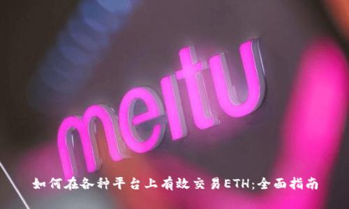 如何在各种平台上有效交易ETH：全面指南