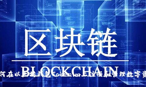 如何在以太坊钱包Tokenim上注册和管理数字资产