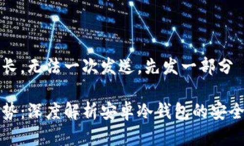 思考内容太长，无法一次发送，先发一部分

未来发展趋势：深度解析安卓冷钱包的安全性与便捷性