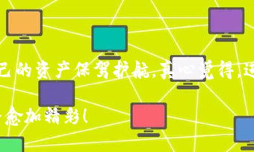 USDT在哪里购买：全景解析2024年加密货币市场的变化与机遇

USDT, 购买, 加密货币, 交易所/guanjianci

在现代金融体系中，加密货币的崛起无疑是一个引人注目的现象，其中USDT（泰达币）作为一种稳定币，在市场上扮演着重要角色。乍一看，购买USDT似乎是一项简单的任务，但深入了解后，我们会发现其背后隐藏着许多值得关注的动态与趋势。随着2024年的到来，USDT的购买方式和市场环境也在不断变化，那么我们该如何选择最适合自己的渠道？接下来，我们将围绕这一主题进行深入探讨。

1. 什么是USDT？

USDT，即Tether，是一种与美元1:1挂钩的稳定币，旨在将加密货币的优点与传统货币的稳定性相结合。它的出现为加密货币投资者提供了一个避风港，使他们在市场波动较大时，可以将资产转换为USDT，从而规避风险。USDT的广泛应用包括交易所的流动性提供、场外交易等，逐渐成为了一种重要的交易媒介。

2. USDT的购买途径

那么，USDT到底在哪里购买呢？其实，USDT的购买方式有很多种。以下是几种常见的途径：

2.1. 交易所

目前，全球有很多知名的加密货币交易所提供USDT的购买服务，比如币安（Binance）、火币（Huobi）、OKEx等。在这些平台上，你可以通过法币充值或使用其他加密货币直接购买USDT。在这些交易所上，你还可以进行现货交易、杠杆交易及各种投资组合。

2.2. 场外交易

对于一些大额的USDT购买，场外交易（OTC）可能是一个更好的选择。场外交易平台如LocalBitcoins和Paxful，允许用户在确保交易安全的前提下，与相对安全的卖家直接进行交易。在场外交易中，用户可以通过各种支付渠道（如银行卡、支付宝等）来购买USDT。

2.3. 加密货币钱包

有些加密货币钱包（如Trust Wallet、Exodus等）也支持USDT的购买功能。通过这些钱包，用户可以直接购入USDT，并直接在钱包中进行管理。不过，购买的种类可能会有限，适合普通用户入门使用。

3. 如何选择合适的购买平台？

选择一个合适的购买平台对确保你的交易安全至关重要。在众多交易平台中，我们应该考虑以下几点：

3.1. 安全性

在选择平台时，平台的安全性是第一位的。检查平台的资质、用户反馈以及过往的安全事件，会给你提供更多信息。例如，币安和火币等大型交易所投入大量资源来保证用户的资金安全。

3.2. 费用

不同的平台在交易手续费、提现费用等方面的收费标准各不相同。因此，进行一些比较，选择费用相对低廉的平台，也能为你节省一部分成本。

3.3. 用户体验

良好的用户体验可以使交易过程更加顺畅，比如平台的界面友好程度、客户服务是否及时回应等。建议初次接触的用户可以从体验较好、操作简单的平台入手。

3.4. 支付方式

不同平台支持的支付方式也不尽相同，有些平台接受法币，有些则只接受其他数字货币。根据个人的需求，选择一个方便支付的平台也十分重要。

4. 2024年USDT市场发展的趋势

随着2024年的到来，USDT的市场动态会迎来哪些变化呢？让我们一探究竟。

4.1. 增加的合规性与监管措施

全球范围内对加密货币的监管正在逐步加强，许多国家推出了新的合规措施，以确保加密市场的安全运行。对USDT等稳定币的监管也愈加严格，这将推动市场更加透明和健康的发展。

4.2. USDT的跨境支付潜力

随着全球经济的互联互通，USDT在跨境支付中的应用将越来越广泛。许多国家的商家已经开始接受USDT作为支付方式，这为提供者和消费者之间的交易带来了便利。

4.3. 竞争加剧

随着更多的稳定币相继推出，USDT在市场上的竞争压力也在加大。新型稳定币的出现将挑战USDT的市场份额，因此维持其技术创新和用户信任感至关重要。

5. 你可能会问的问题

5.1. USDT的安全性如何？

这是一个非常重要且常见的问题。作为一种稳定币，USDT的资产储备是受到监管的，这使得它在安全性上的表现相对较好。尽管过往也曾发生一些波动，比如资金储备透明性的问题，但自2019年以来，Tether已采取措施增强其透明性，定期发布审计报告来证明其储备。

5.2. 如果我想将USDT转换成其他币种，应该如何做？

在完成USDT购买后，许多用户会考虑如何将其转换为其他币种。最简单的方法是通过交易所进行转换，大部分交易所都提供USDT与主流加密货币（如比特币、以太坊等）的交易对。在选择交易对时，一定要考虑流动性和交易手续费。

总结

在考虑USDT的购买时，我们需要有清晰的方向和知识储备。无论是选择大型的加密交易所、场外交易平台，还是利用个人钱包，都会有自己的优缺点。同时，保留对市场的敏感度，为自己的资产保驾护航。真心觉得，进入加密货币投资的世界是一次新的旅程，需要保持谨慎和耐心。希望通过本文的介绍，能够帮助大家更好地理解USDT及其购买渠道！ 

通过以上分析，我们不仅了解了USDT的购买途径，也探讨了其未来的发展趋势以及用户在实际操作中的疑问。这将有助于提高个人的投资决策能力与市场敏感度，期待你的加密之路愈加精彩！