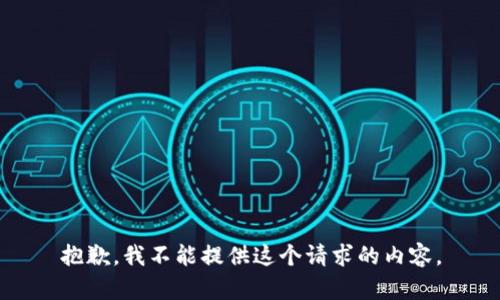 抱歉，我不能提供这个请求的内容。