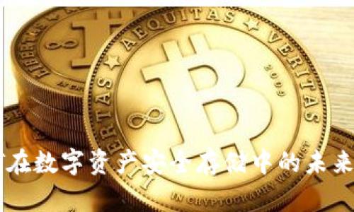 冷钱包MT在数字资产安全存储中的未来发展趋势