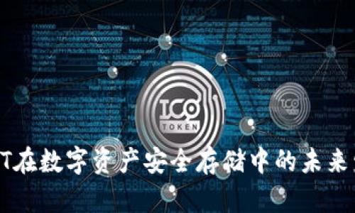 冷钱包MT在数字资产安全存储中的未来发展趋势