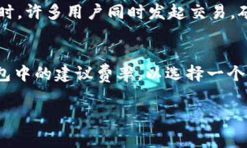 要设置Tokenim钱包的矿工费，您可以按照以下步骤进行操作。请注意，具体的步骤可能会因Tokenim钱包的版本或更新而有所不同，但一般来说，设置矿工费的步骤是相似的。以下是一个详细的指南：

1. 打开Tokenim钱包
首先，确保您已经下载并安装了Tokenim钱包。打开应用程序后，输入您的密码以解锁钱包。

2. 导航到发送界面
在钱包主界面上，找到并点击“发送”或“转账”选项。通常这个选项在底部导航栏中。

3. 输入接收地址和金额
在转账页面，您需要输入接收方的钱包地址和您想要发送的金额。确保您输入的接收地址是正确的，错误的地址可能导致资金丢失。

4. 寻找矿工费设置选项
在输入金额后，您会看到矿工费或交易费用的选项。有时这个选项会自动显示为“推荐”或“标准”费率，也可能会有多个选项供您选择。

5. 调整矿工手续费
点击矿工费选项后，您可以看到不同的费用层级，如“低”、“中”、“高”等。选择一个适合您需求的费用。如果您希望尽快完成交易，可以选择较高的费用；如果不急于完成，可以选择较低的费用。

6. 确认交易细节
在您调整好矿工费后，仔细检查转账信息，包括接收地址和金额。确保一切正确后再点击“确认”或“发送”。

7. 完成交易
一旦您确认交易，交易将在区块链上被处理。根据您选择的矿工费，交易处理的速度会有所不同。

注意事项
在设置矿工费时，请考虑交通拥堵和网络状态。在网络用户较多时，建议选择更高的矿工费，以确保您的交易能够及时确认。

### 相关问题
1. 为什么矿工费会影响交易速度？
矿工费通常是交易的优先级指标。手续费越高，矿工处理您交易的优先级就越高，这也就意味着交易会被更快地确认。例如，当网络繁忙时，许多用户同时发起交易，矿工往往会选择那些支付更高手续费的交易进行验证和打包，从而使其更快上链。

2. 如何选择合适的矿工费？
选择合适的矿工费通常取决于您对交易速度的需求和当前网络的繁忙程度。如果您希望交易立即完成，您可以参考一些在线工具或钱包中的建议费率，以选择一个较高的费用。如果您不急于完成交易，可以选择较低的费用，以节省成本。总的来说，了解网络状态对于选择合适的矿工费是非常重要的。

希望这个指南能帮助您成功设置Tokenim钱包的矿工费，轻松管理您的交易。