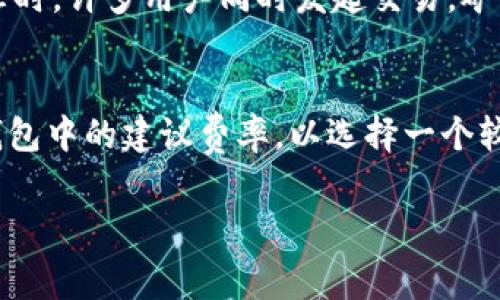 要设置Tokenim钱包的矿工费，您可以按照以下步骤进行操作。请注意，具体的步骤可能会因Tokenim钱包的版本或更新而有所不同，但一般来说，设置矿工费的步骤是相似的。以下是一个详细的指南：

1. 打开Tokenim钱包
首先，确保您已经下载并安装了Tokenim钱包。打开应用程序后，输入您的密码以解锁钱包。

2. 导航到发送界面
在钱包主界面上，找到并点击“发送”或“转账”选项。通常这个选项在底部导航栏中。

3. 输入接收地址和金额
在转账页面，您需要输入接收方的钱包地址和您想要发送的金额。确保您输入的接收地址是正确的，错误的地址可能导致资金丢失。

4. 寻找矿工费设置选项
在输入金额后，您会看到矿工费或交易费用的选项。有时这个选项会自动显示为“推荐”或“标准”费率，也可能会有多个选项供您选择。

5. 调整矿工手续费
点击矿工费选项后，您可以看到不同的费用层级，如“低”、“中”、“高”等。选择一个适合您需求的费用。如果您希望尽快完成交易，可以选择较高的费用；如果不急于完成，可以选择较低的费用。

6. 确认交易细节
在您调整好矿工费后，仔细检查转账信息，包括接收地址和金额。确保一切正确后再点击“确认”或“发送”。

7. 完成交易
一旦您确认交易，交易将在区块链上被处理。根据您选择的矿工费，交易处理的速度会有所不同。

注意事项
在设置矿工费时，请考虑交通拥堵和网络状态。在网络用户较多时，建议选择更高的矿工费，以确保您的交易能够及时确认。

### 相关问题
1. 为什么矿工费会影响交易速度？
矿工费通常是交易的优先级指标。手续费越高，矿工处理您交易的优先级就越高，这也就意味着交易会被更快地确认。例如，当网络繁忙时，许多用户同时发起交易，矿工往往会选择那些支付更高手续费的交易进行验证和打包，从而使其更快上链。

2. 如何选择合适的矿工费？
选择合适的矿工费通常取决于您对交易速度的需求和当前网络的繁忙程度。如果您希望交易立即完成，您可以参考一些在线工具或钱包中的建议费率，以选择一个较高的费用。如果您不急于完成交易，可以选择较低的费用，以节省成本。总的来说，了解网络状态对于选择合适的矿工费是非常重要的。

希望这个指南能帮助您成功设置Tokenim钱包的矿工费，轻松管理您的交易。