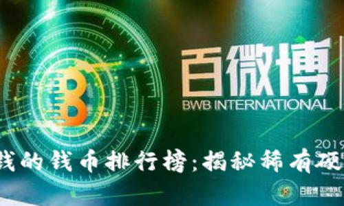 2023年最值钱的钱币排行榜：揭秘稀有硬币的未来趋势