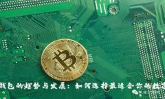 未来区块链冷钱包的趋势