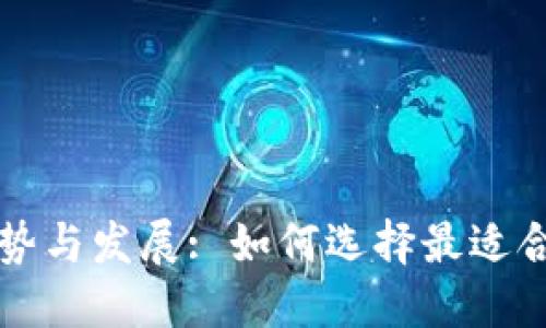 未来区块链冷钱包的趋势与发展: 如何选择最适合你的数字资产保管方案